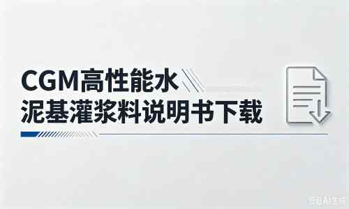 东平厂家：CGM高性能水泥基灌浆料说明书PDF（纯白无LOGO）